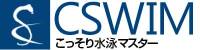 こっそり水泳マスター