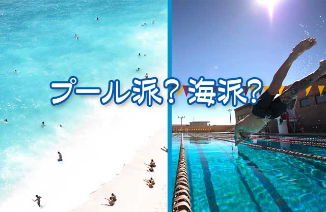 プール派?海派?
