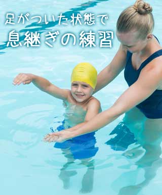 足がついた状態で上半身だけクロールの練習