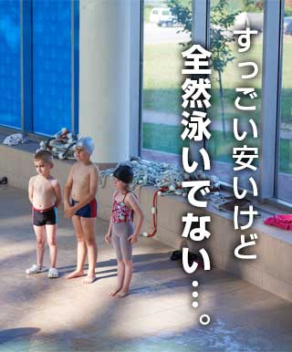 月謝が安いけど子供のためにならない悪いスイミングスクール