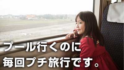 スイミングスクールに電車で通う少女