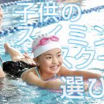 子供のスイミングスクールの選び方！良い教室を見分けよう