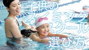 子供のスイミングスクールの選び方！良い教室を見分けよう